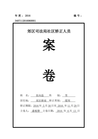 社区矫正人员档案范本