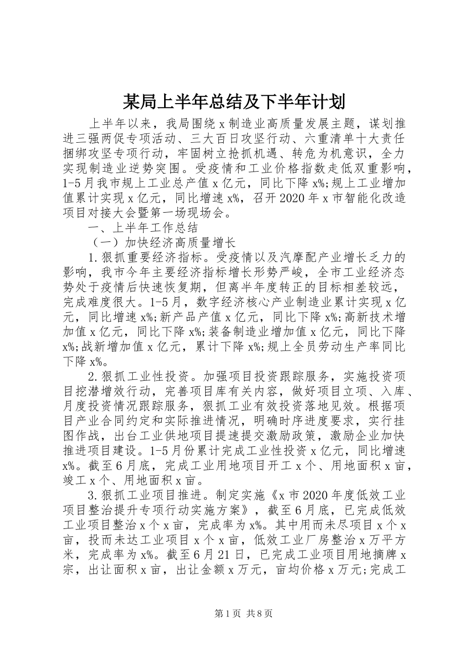 某局上半年总结及下半年计划_第1页