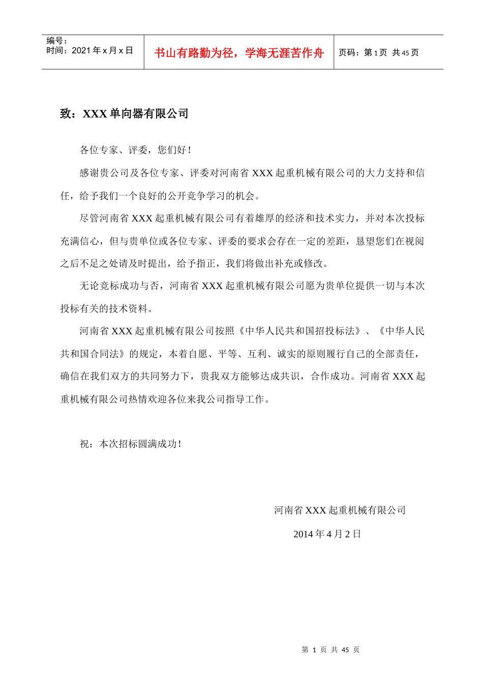 起重机投标书_第1页