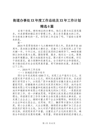 街道办事处XX年度工作总结及XX年工作计划精选6篇