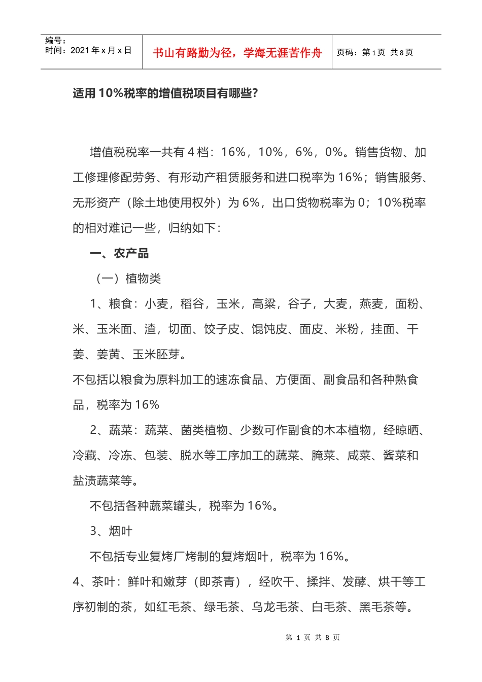 适用10税率的增值税项目有哪些？(DOC9页)_第1页