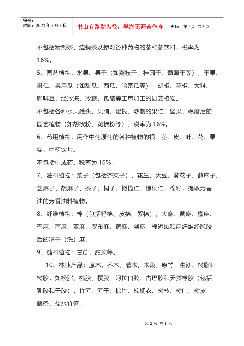适用10税率的增值税项目有哪些？(DOC9页)_第2页