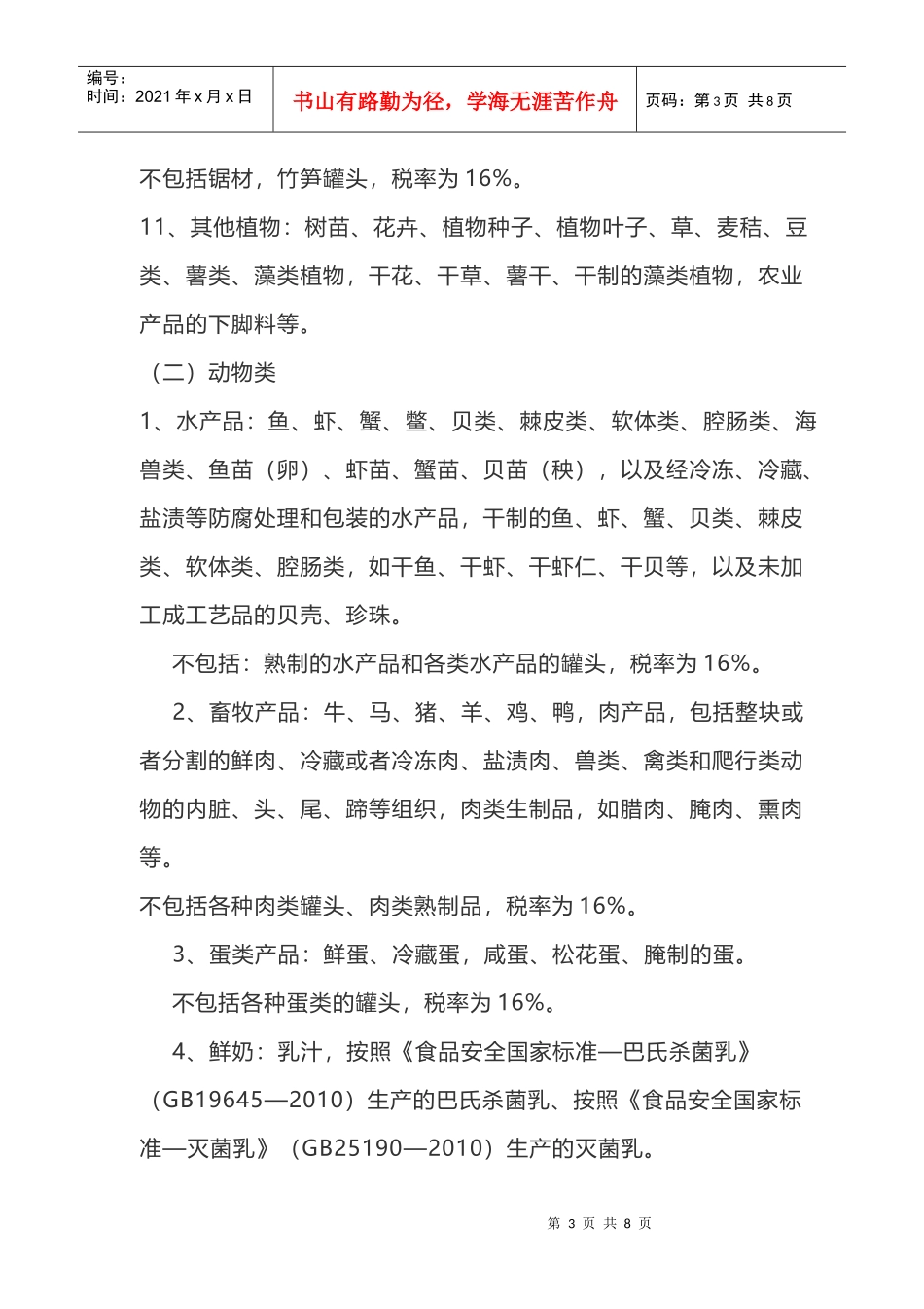 适用10税率的增值税项目有哪些？(DOC9页)_第3页