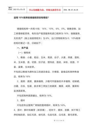 适用10税率的增值税项目有哪些？(DOC9页)