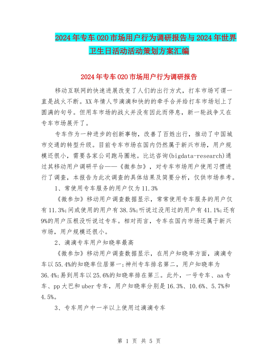 2024年专车O2O市场用户行为调研报告与2024年世界卫生日活动活动策划方案汇编_第1页