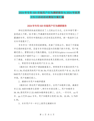 2024年专车O2O市场用户行为调研报告与2024年世界卫生日活动活动策划方案汇编