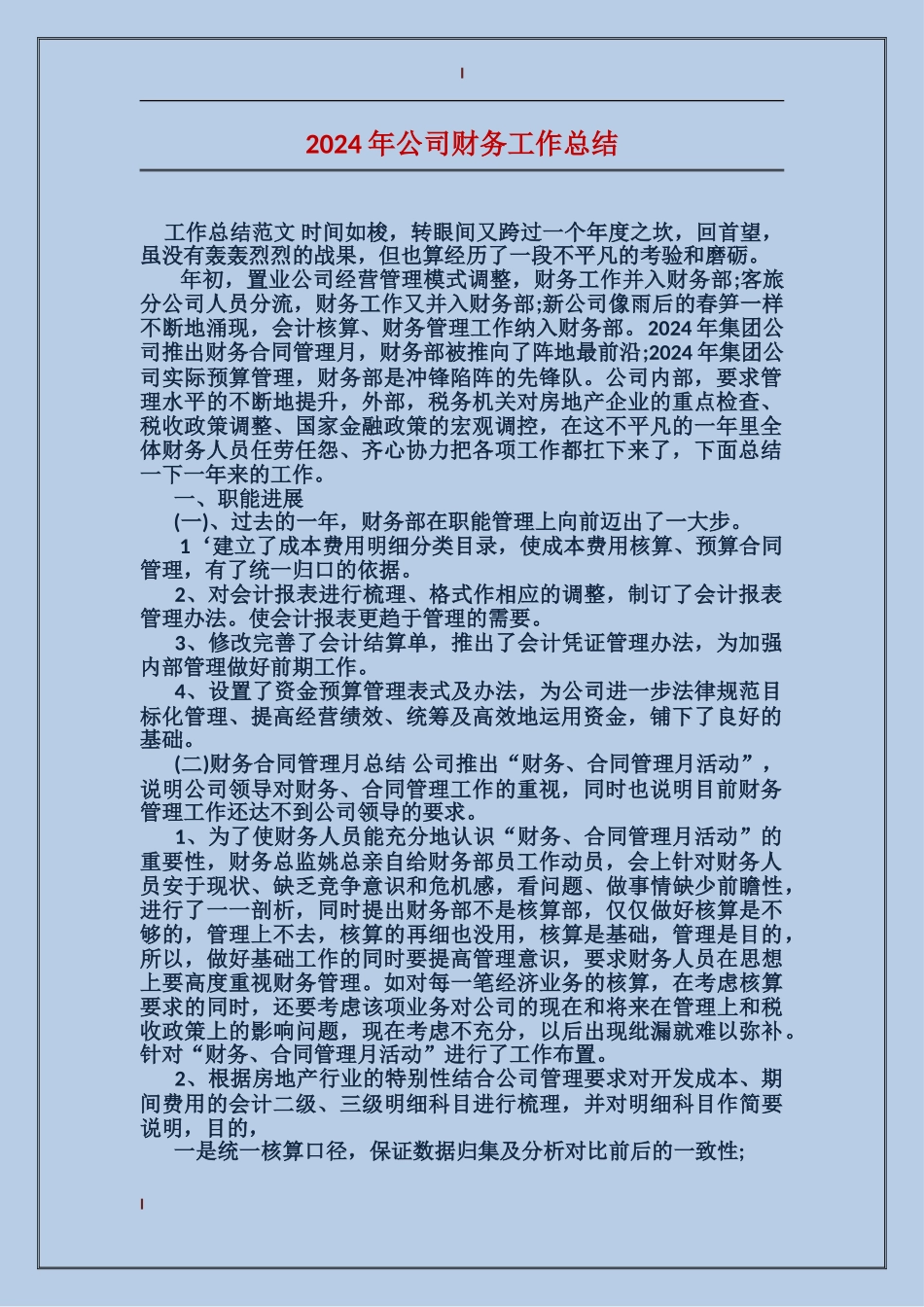 2017年公司财务工作总结_第1页