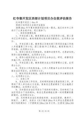 红寺堡开发区西部计划项目办自我评估报告