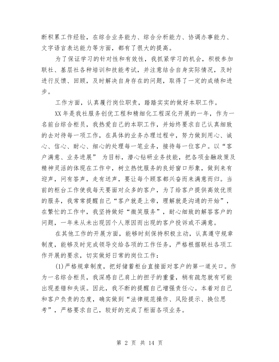 2024年银行柜员个人年终工作总结与2024年银行柜员个人总结汇编_第2页