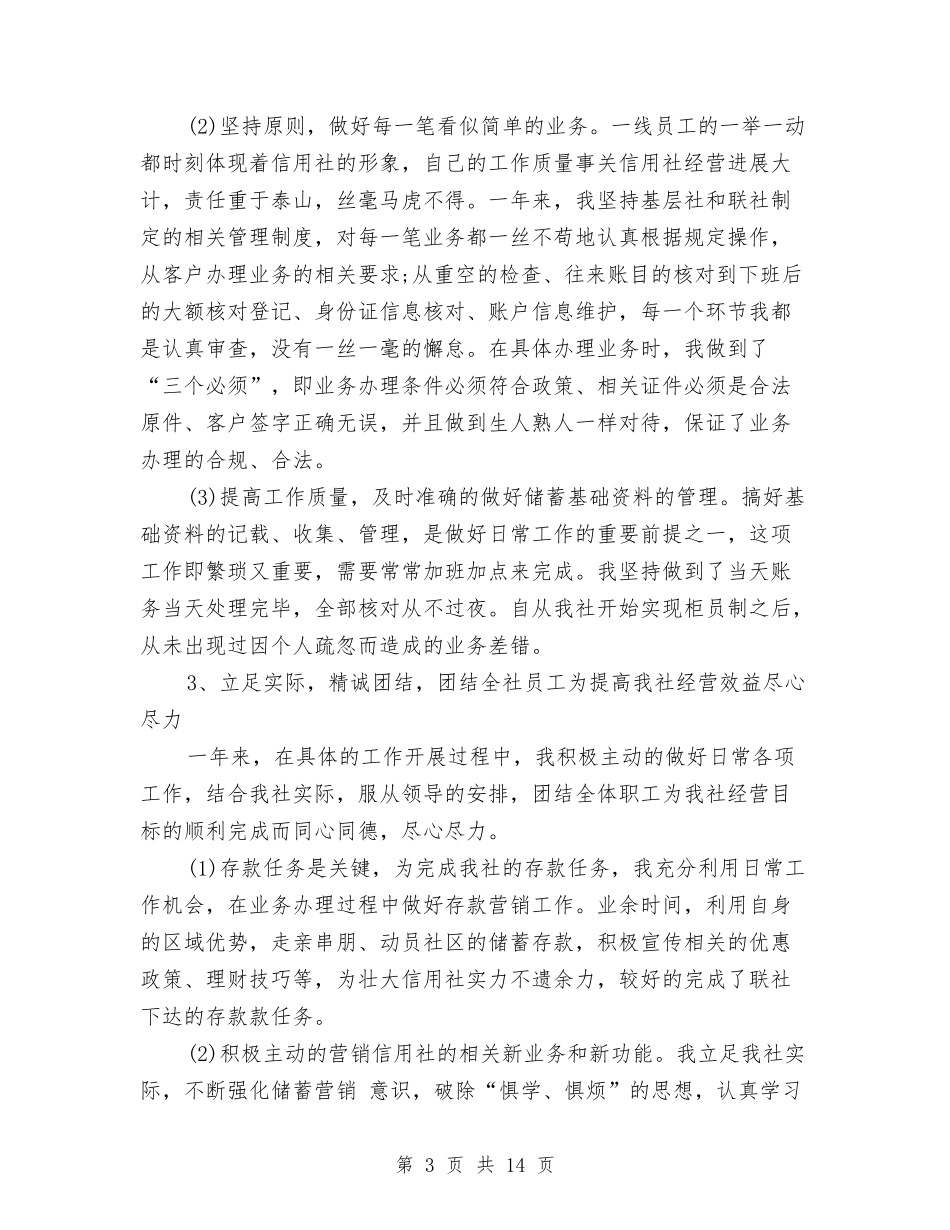 2024年银行柜员个人年终工作总结与2024年银行柜员个人总结汇编_第3页