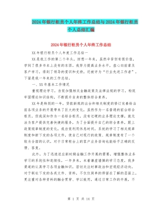2024年银行柜员个人年终工作总结与2024年银行柜员个人总结汇编
