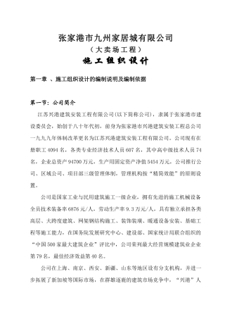 大卖场施工组织设计