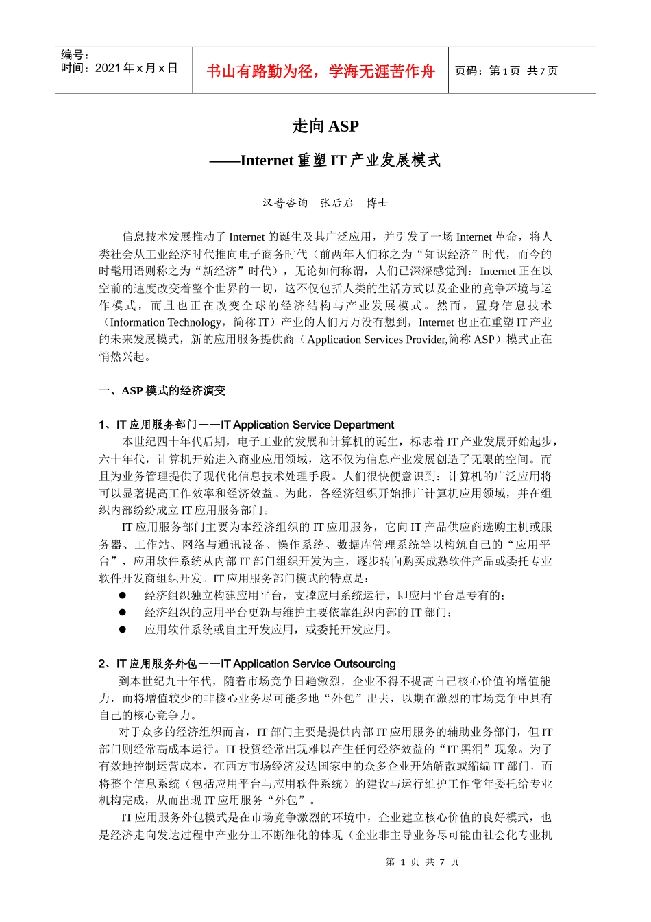 走向ASP-Internet重塑IT产业发展模式_第1页