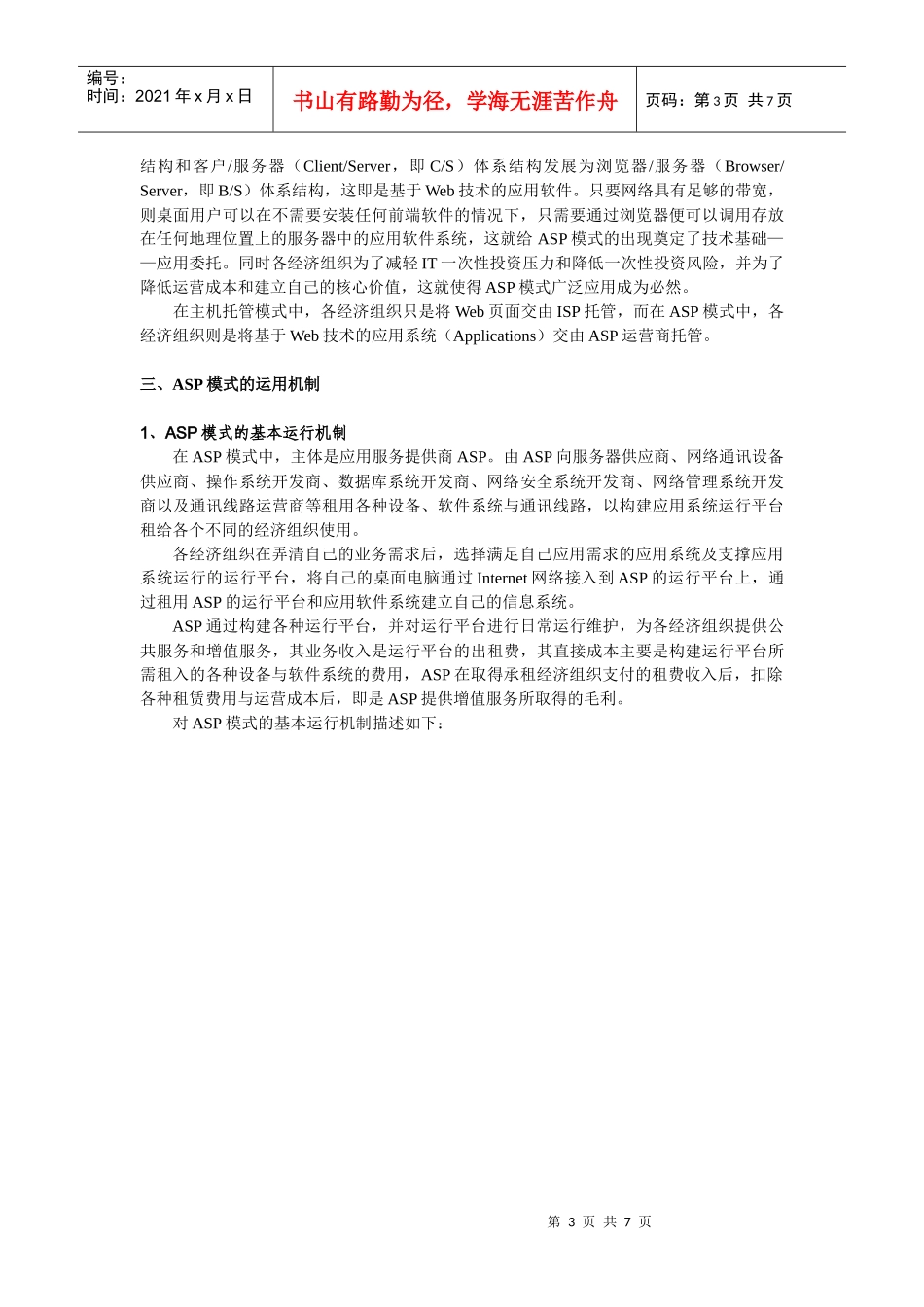 走向ASP-Internet重塑IT产业发展模式_第3页