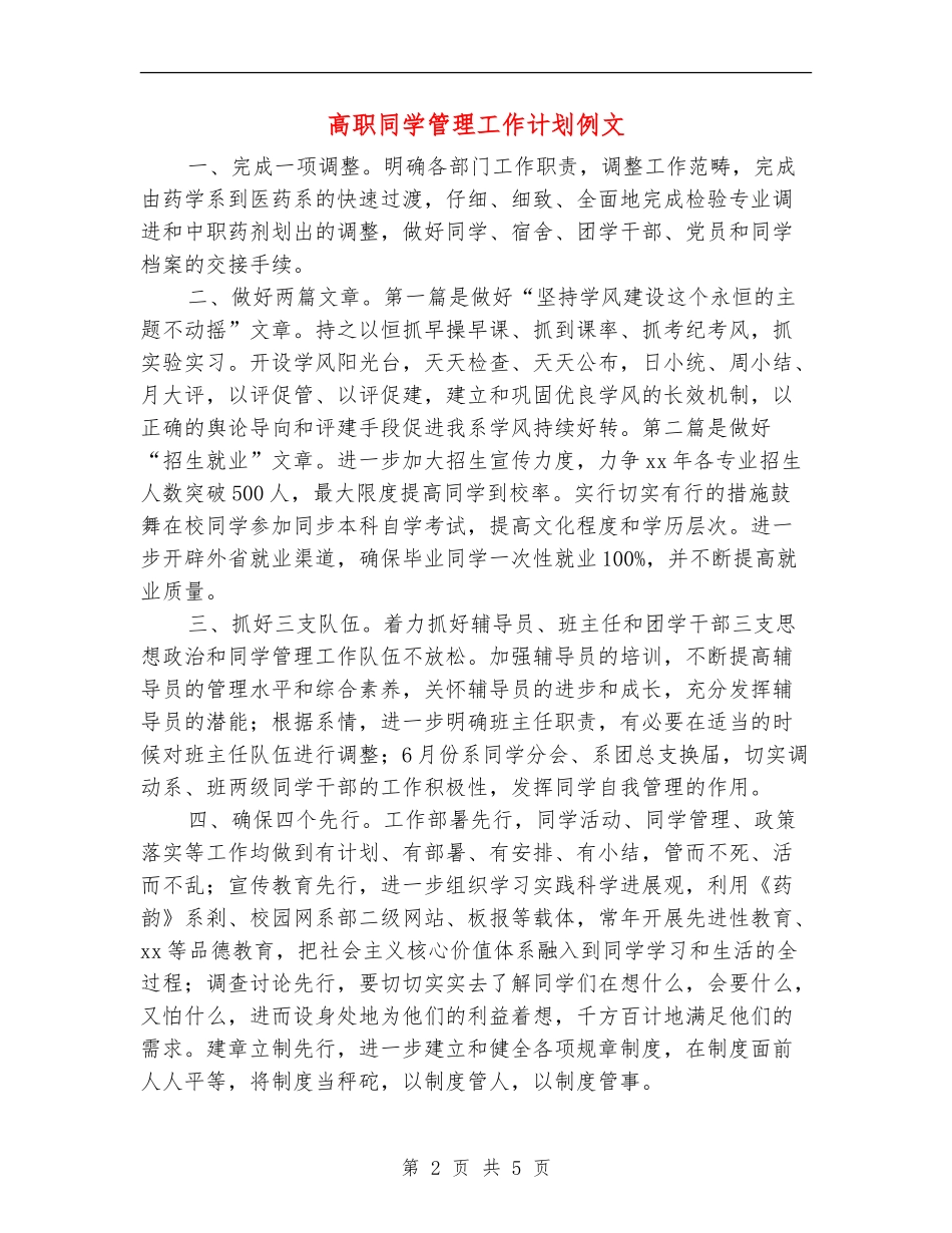 高职学生管理工作计划例文_第2页