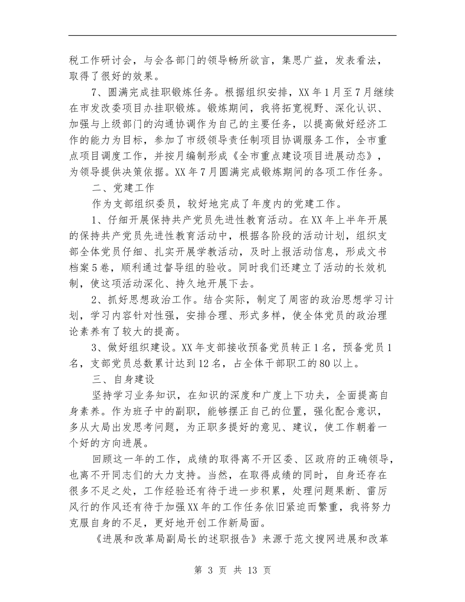 发展和改革局副局长的述职报告_第3页