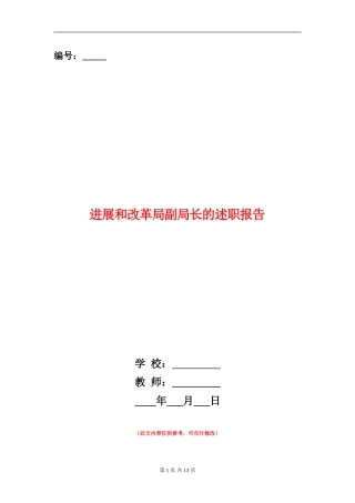 发展和改革局副局长的述职报告