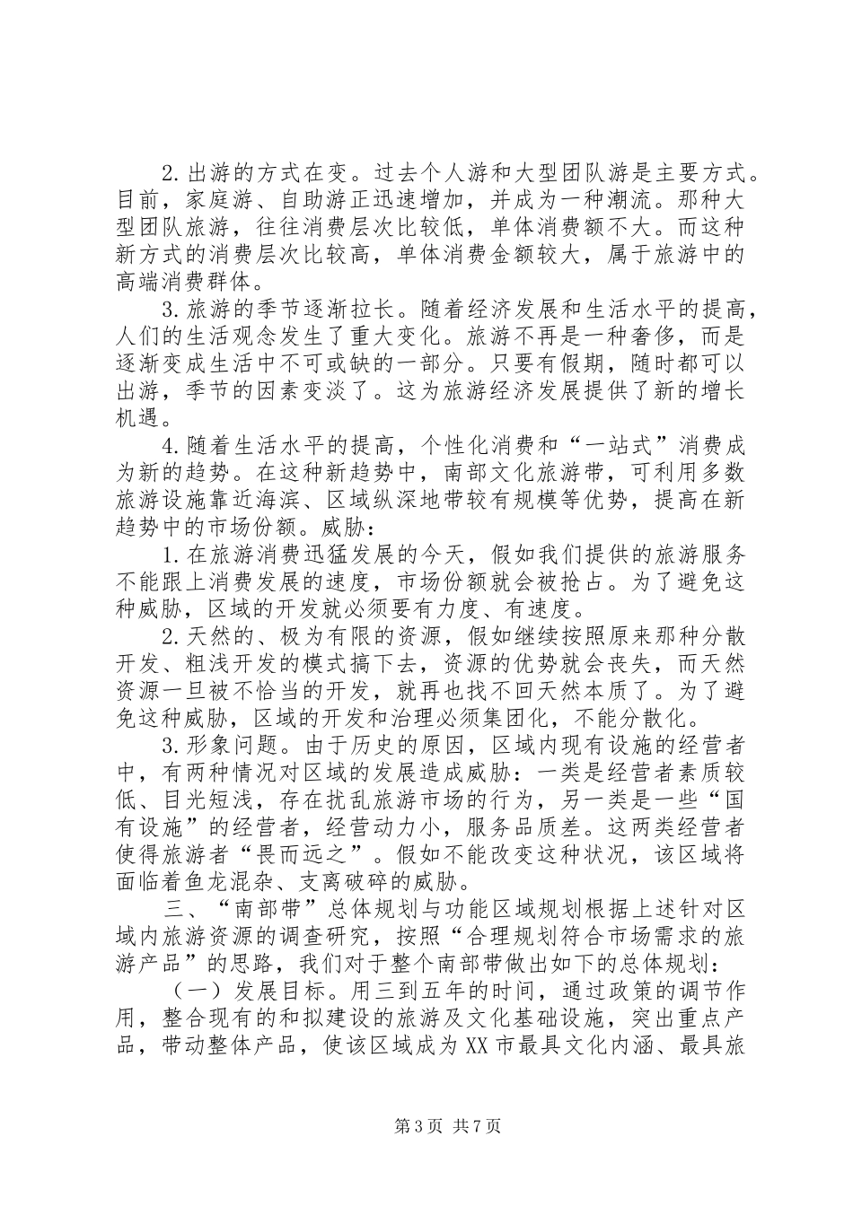 旅游局建设规划情况汇报_第3页