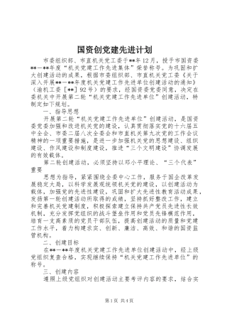 国资创党建先进计划