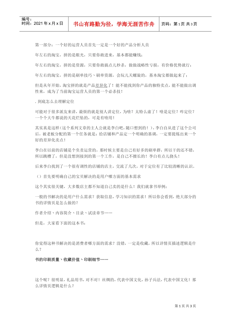 运营精英炼成记1：从小白蜕变成运营高手的纯干货分享(持续阅读(DOC5页)_第1页