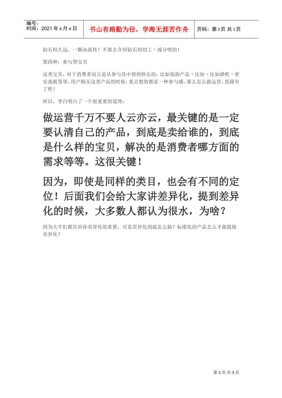 运营精英炼成记1：从小白蜕变成运营高手的纯干货分享(持续阅读(DOC5页)_第3页