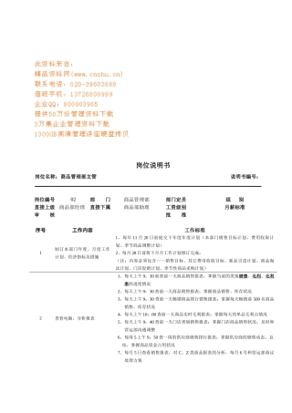 连锁企业商品管理部主管岗位职务说明