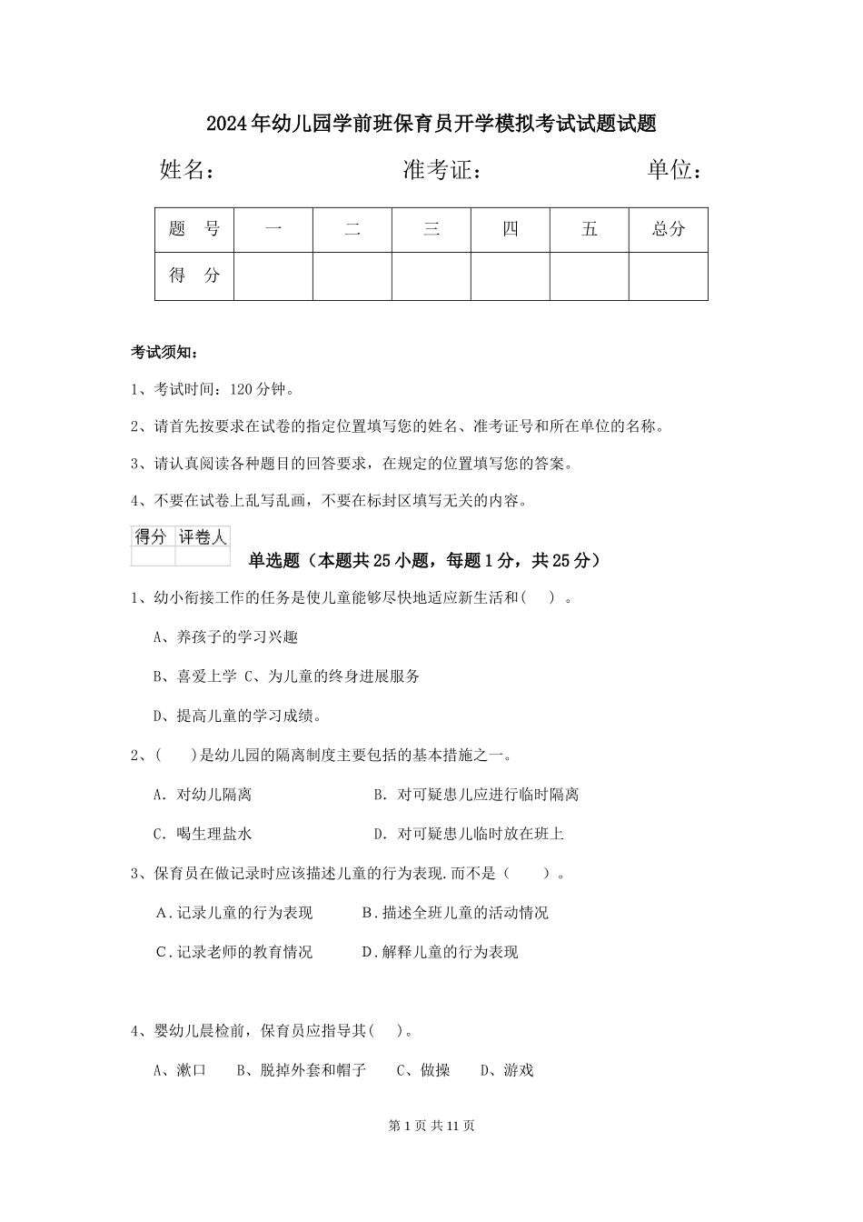 2024年幼儿园学前班保育员开学模拟考试试题试题_第1页