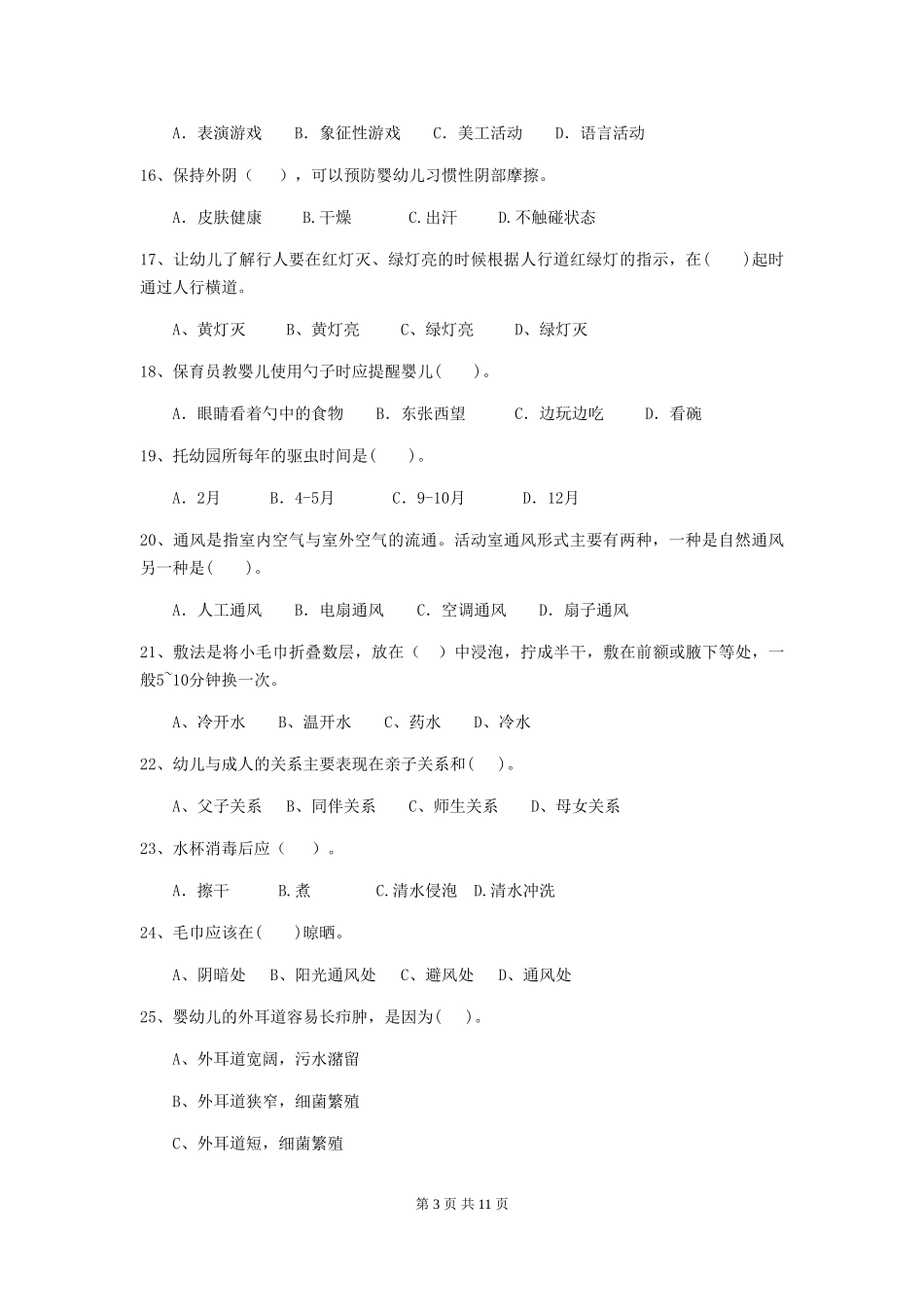 2024年幼儿园学前班保育员开学模拟考试试题试题_第3页