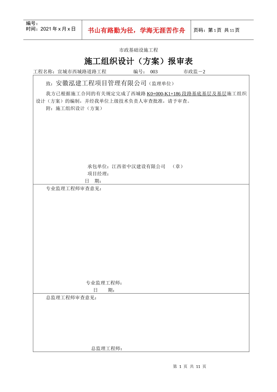 路基底基层及基层施工组织设计(方案)报审表3_第1页