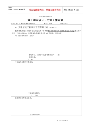路基底基层及基层施工组织设计(方案)报审表3