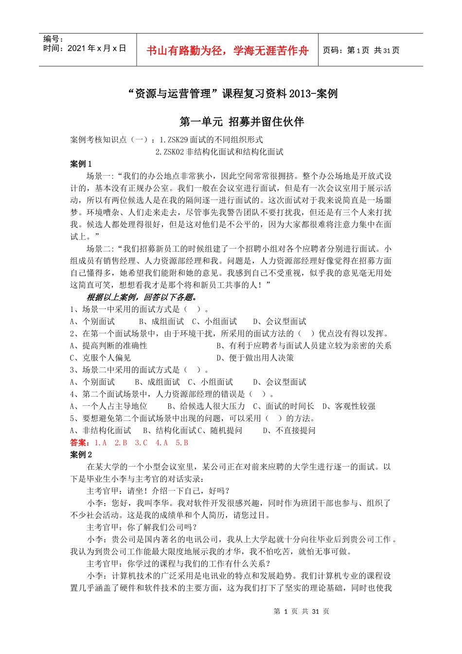 资源与运营管理课程复习资料案例_第1页