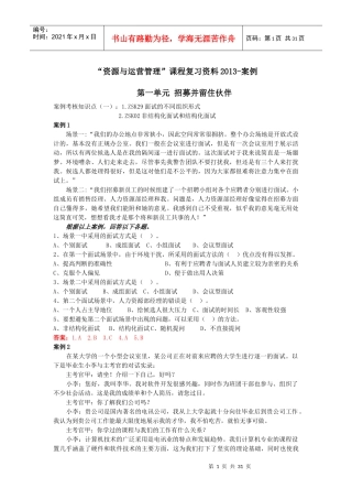 资源与运营管理课程复习资料案例