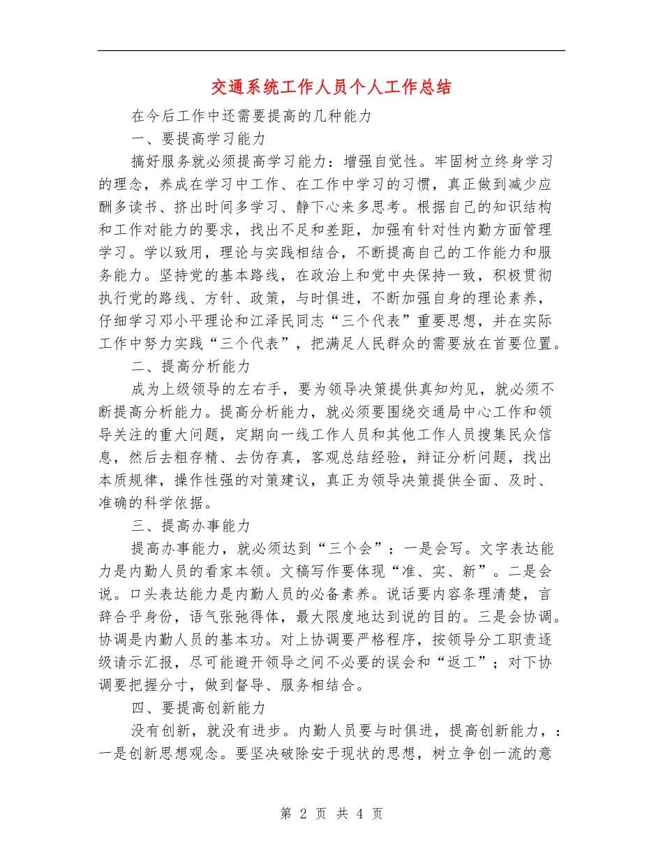 交通系统工作人员个人工作总结【新版】_第2页