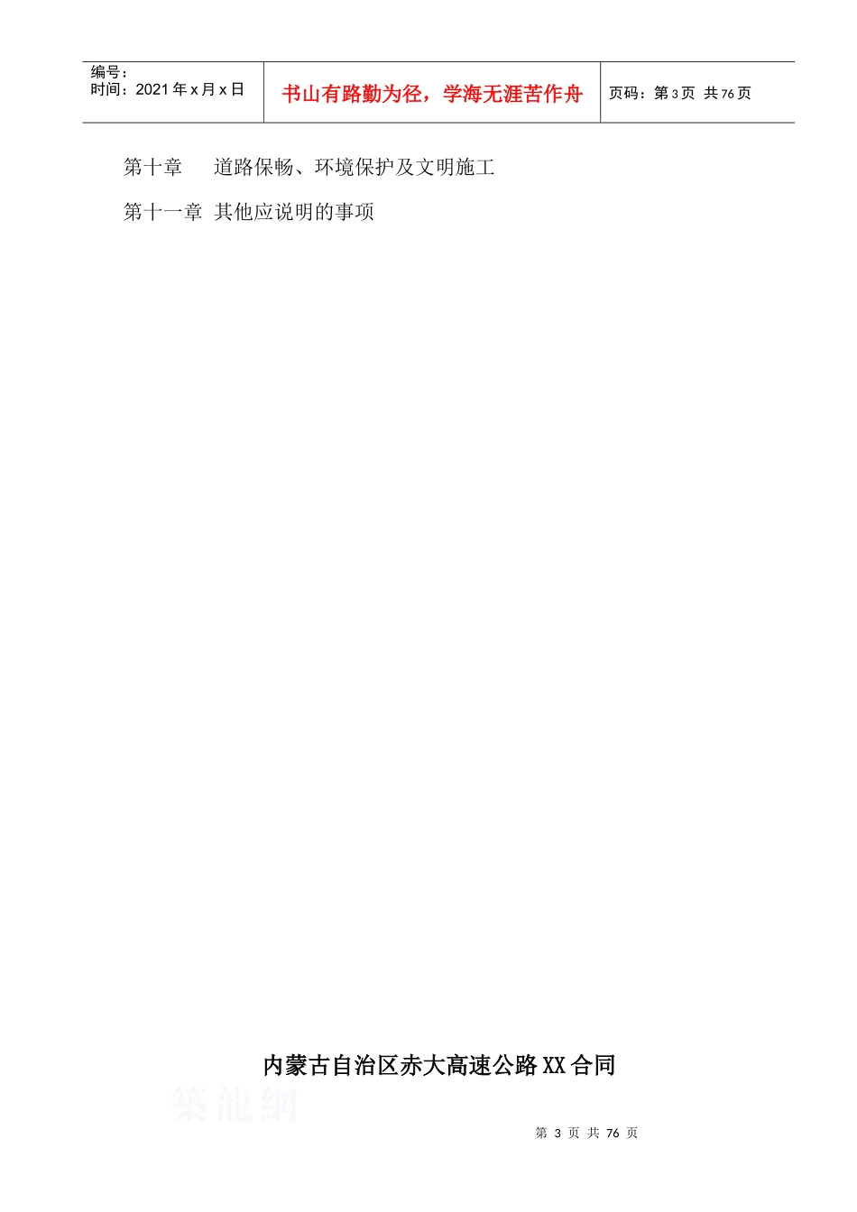 赤大高速公路某合同段(投标)施工组织设计_secret_第3页