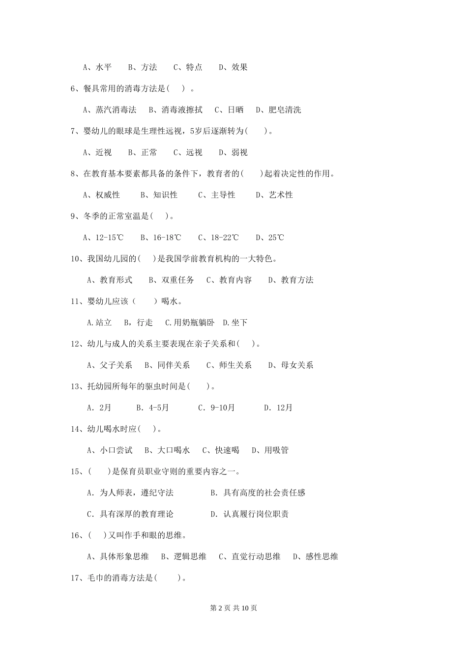 2024年幼儿园保育员四级专业能力考试试卷及解析_第2页