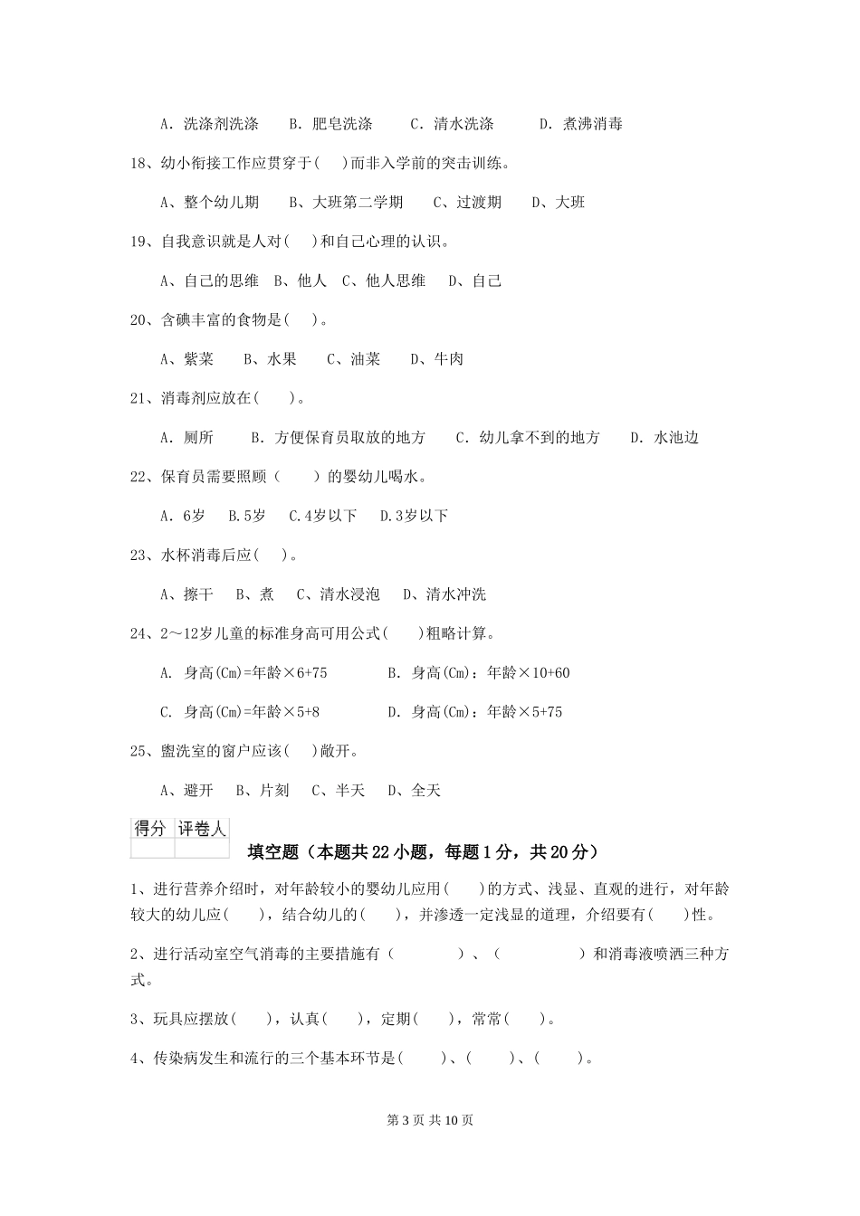 2024年幼儿园保育员四级专业能力考试试卷及解析_第3页