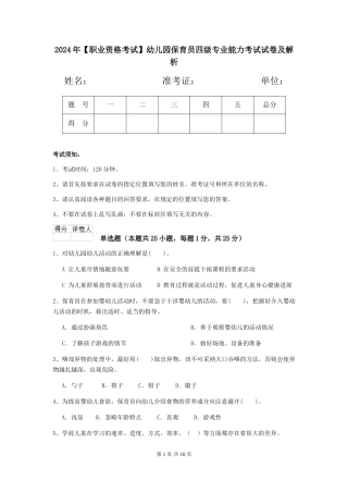 2024年幼儿园保育员四级专业能力考试试卷及解析