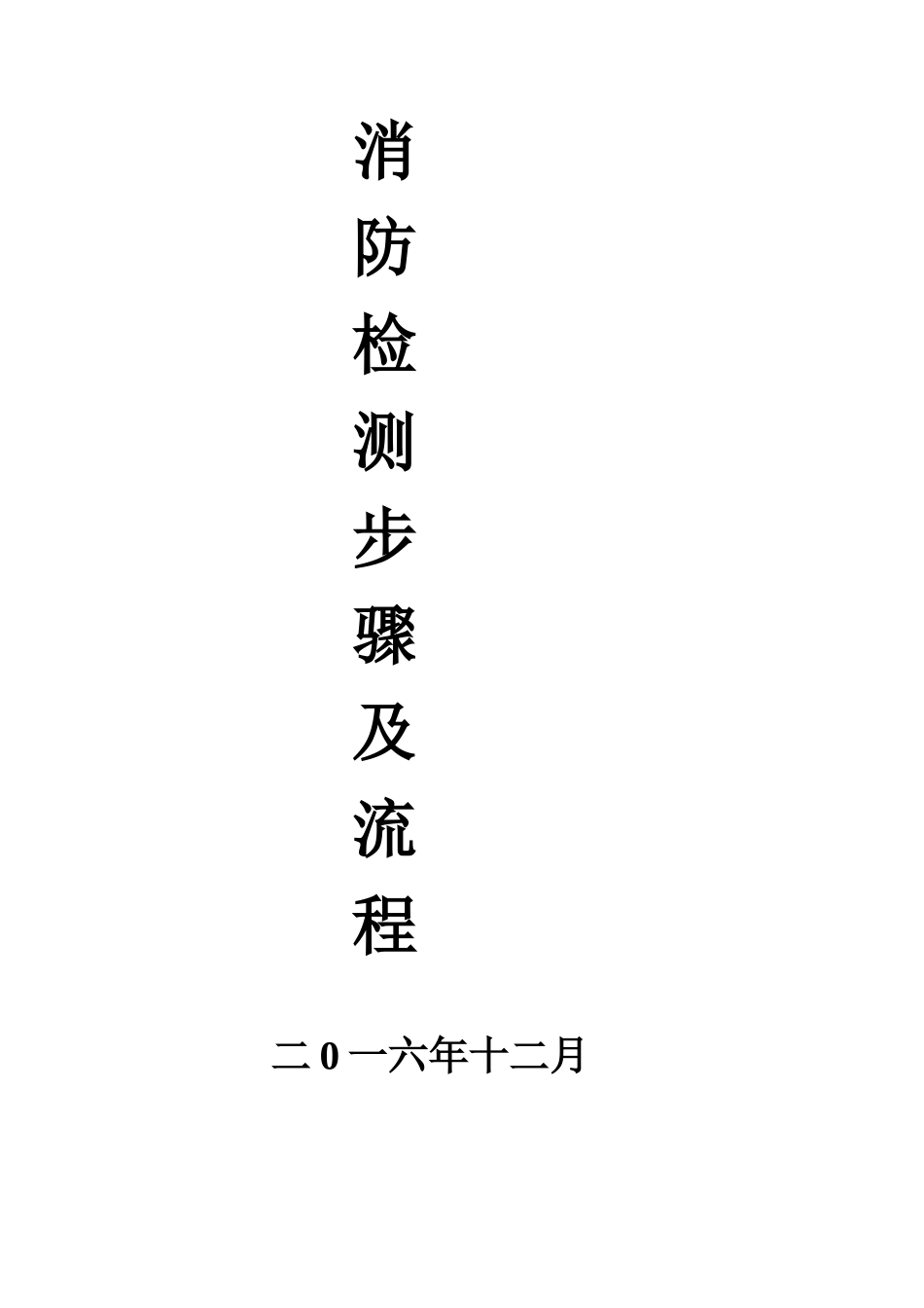 消防设施检测方法及步骤_第1页