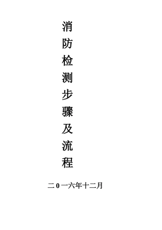 消防设施检测方法及步骤
