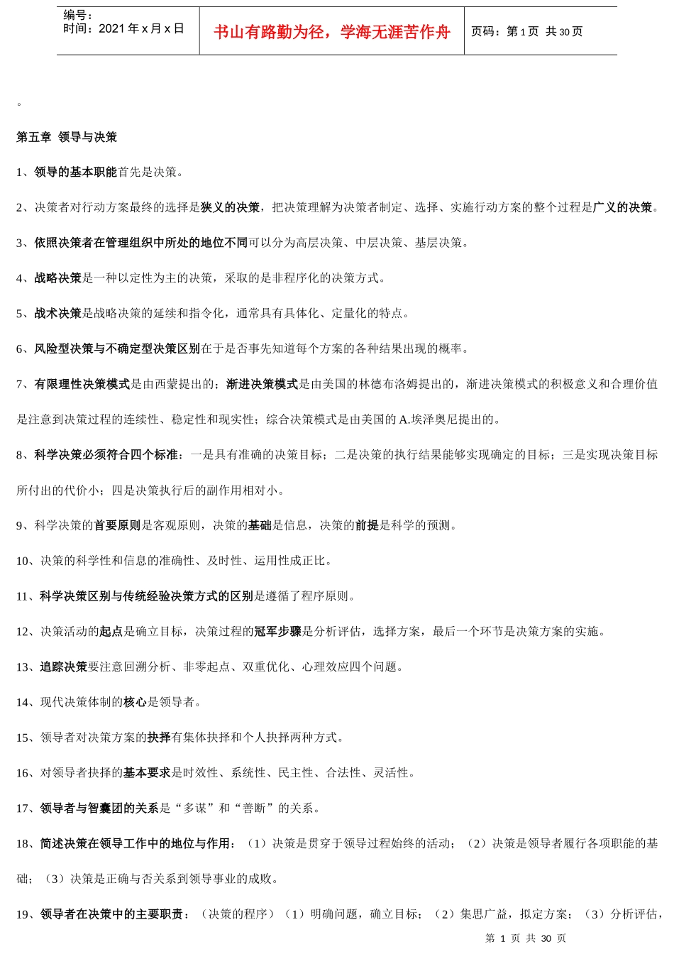 转别人的《自考领导科学复习笔记》[1]1_第1页
