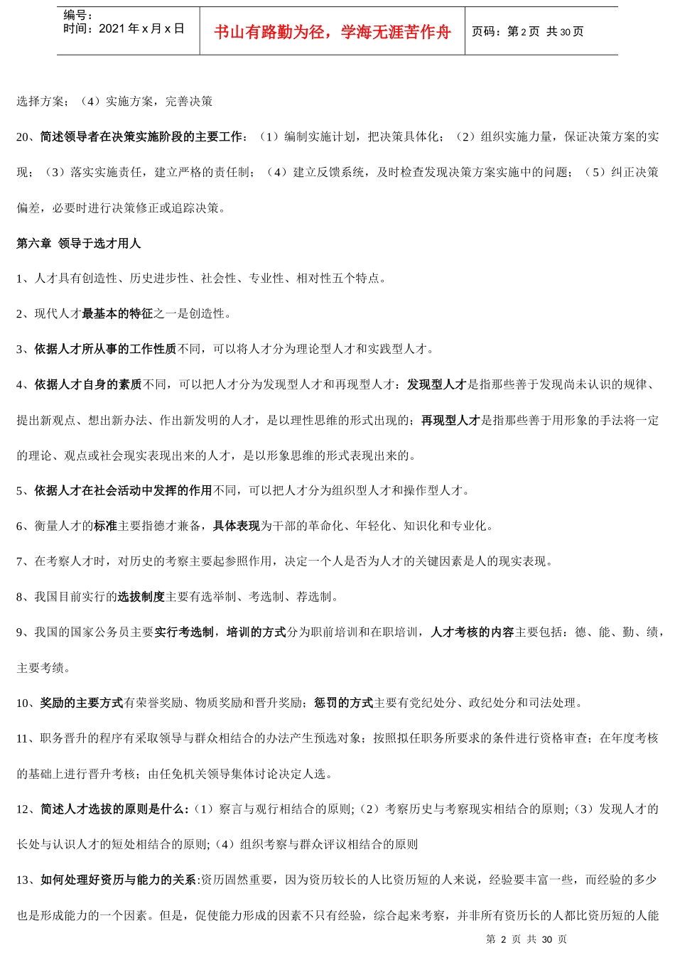 转别人的《自考领导科学复习笔记》[1]1_第2页