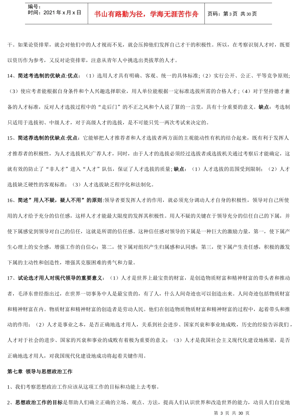 转别人的《自考领导科学复习笔记》[1]1_第3页