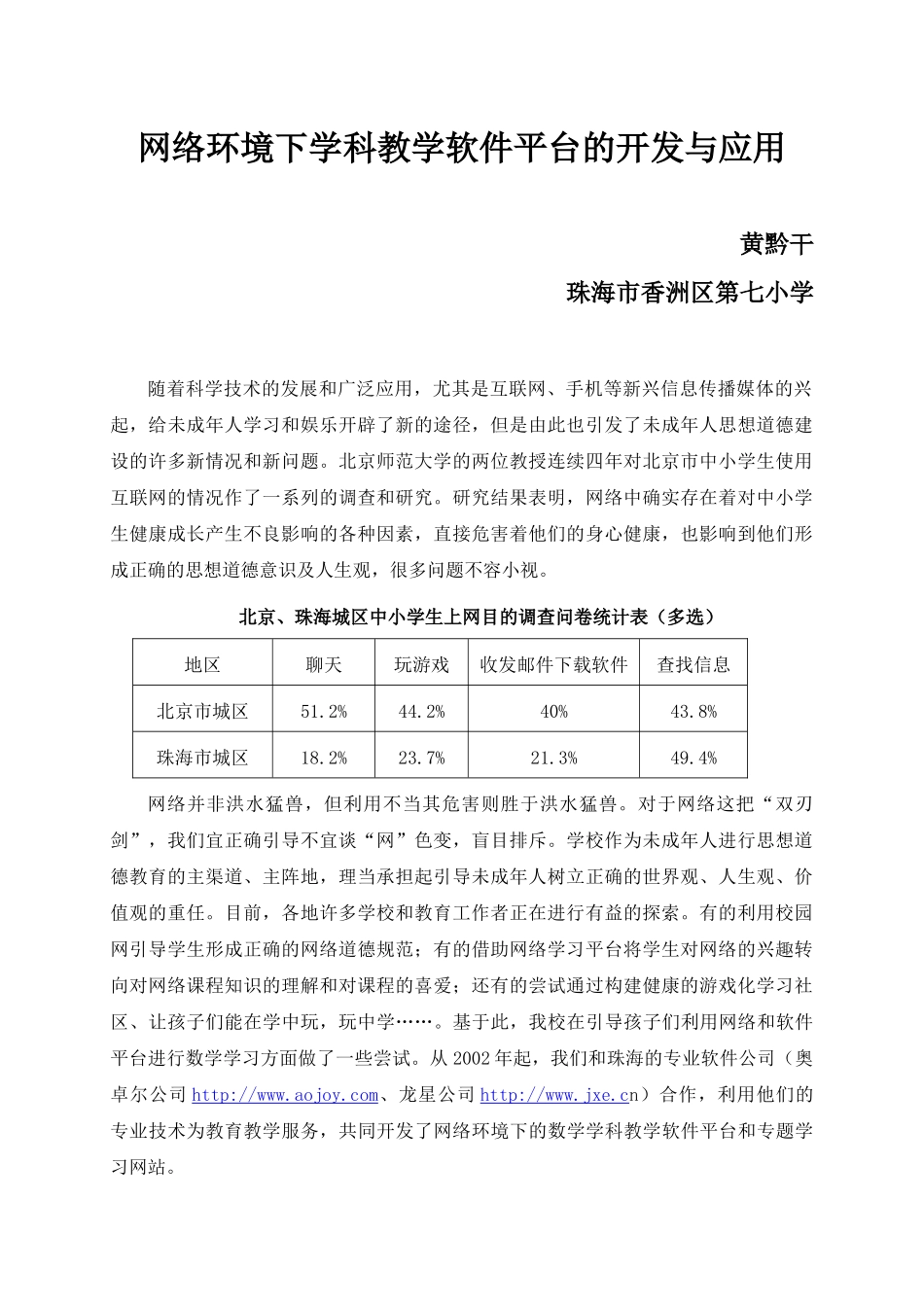 网络环境下学科教学软件平台的开发与应用_第1页