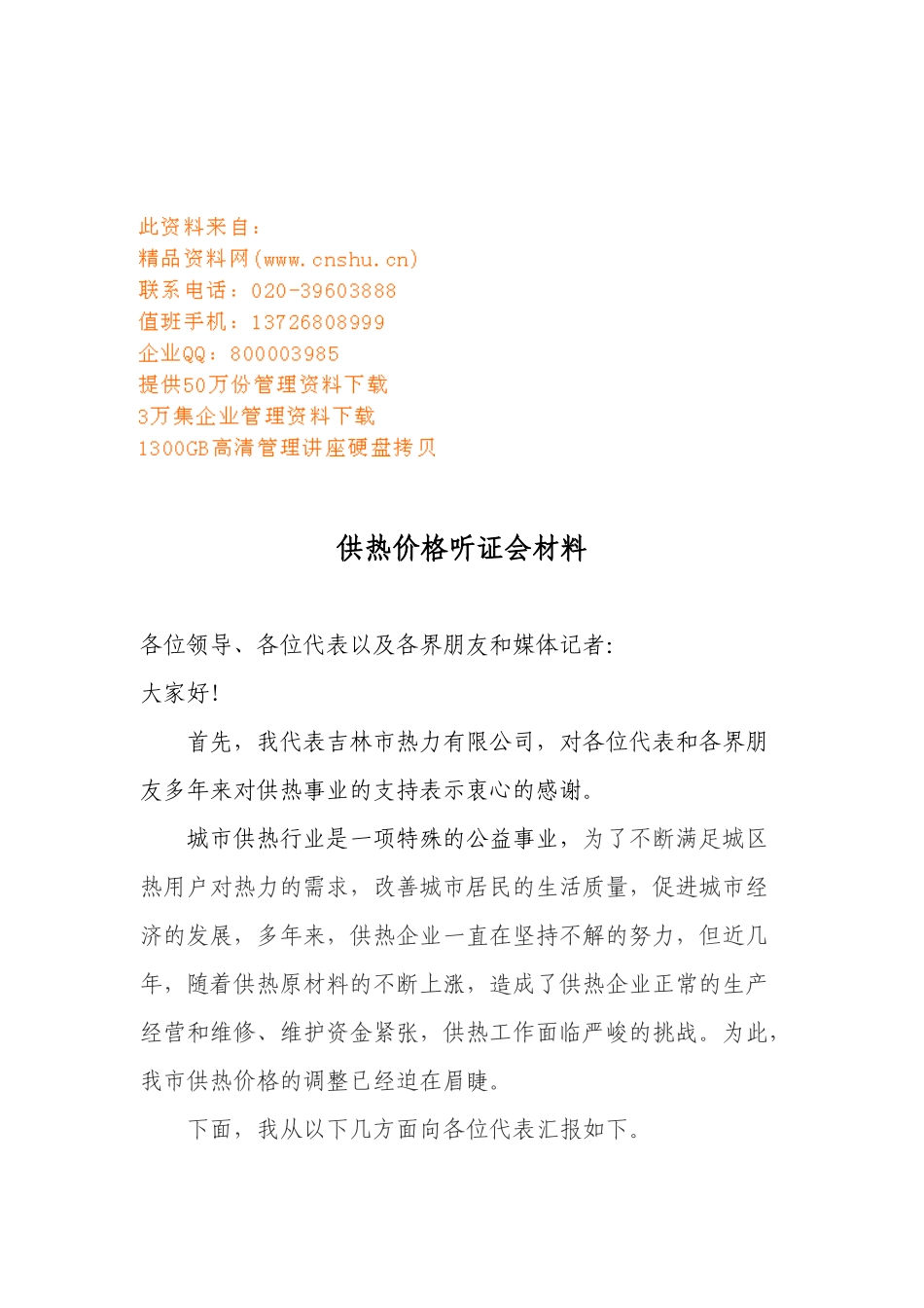 供热价格听证会相关材料_第1页