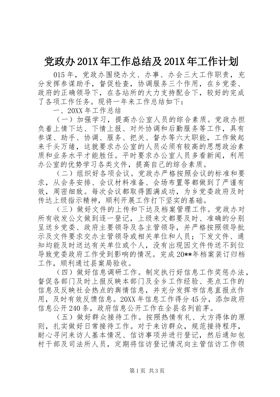 党政办201X年工作总结及201X年工作计划_第1页