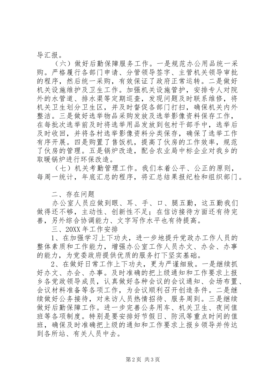 党政办201X年工作总结及201X年工作计划_第2页