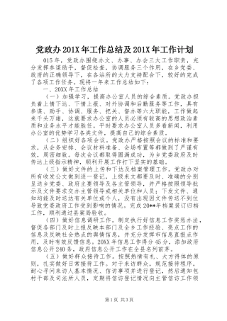 党政办201X年工作总结及201X年工作计划