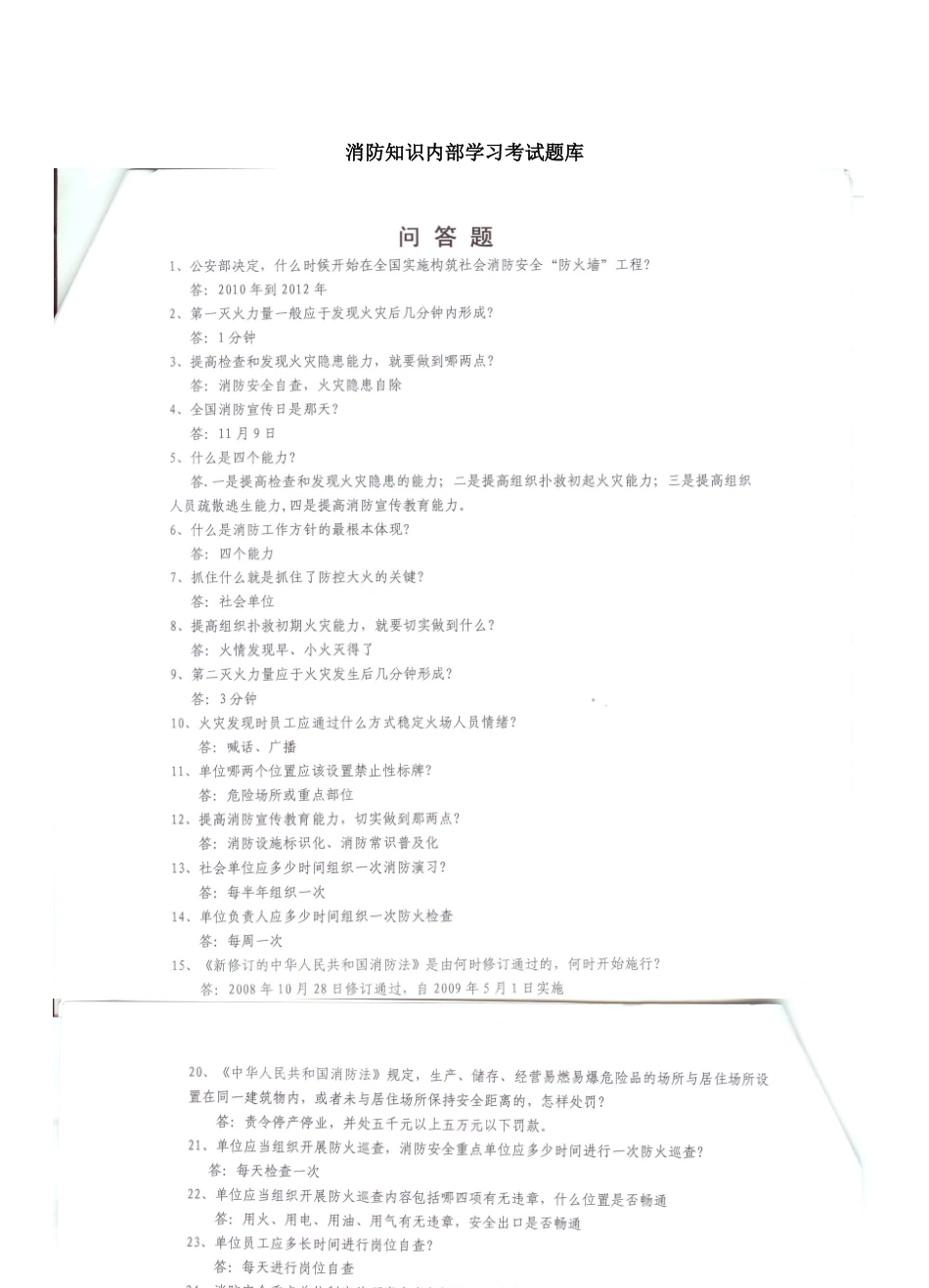 消防知识内部学习考试题库_第1页