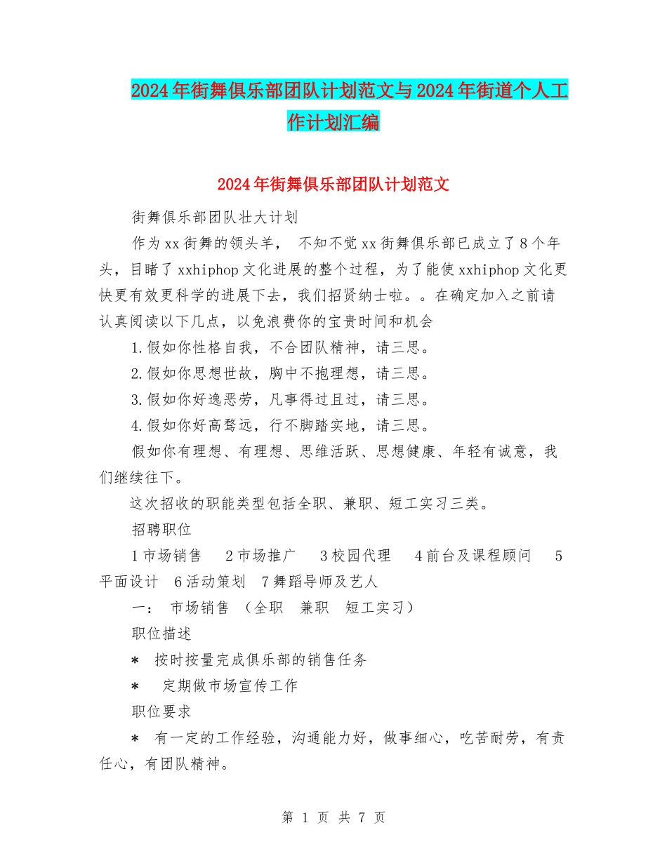 2024年街舞俱乐部团队计划范文与2024年街道个人工作计划汇编_第1页