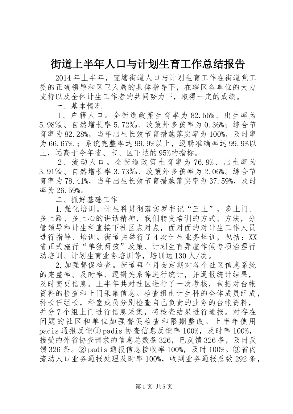 街道上半年人口与计划生育工作总结报告_第1页